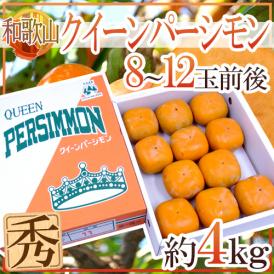 和歌山産 ”超大玉種なし柿 クイーンパーシモン” 秀品 8〜12玉前後 約4kg 化粧箱【予約 10月中旬以降】 送料無料