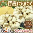 【送料無料】青森県 訳あり ”国産にんにく” 約2kg 大きさおまかせ