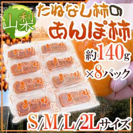 山梨産 ”たねなし柿のあんぽ柿” S/M/L/2Lサイズ 約140g×8pc【予約 10月末以降】 送料無料