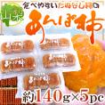 山梨産 ”たねなし柿のあんぽ柿” 約140g×5pc（1pc 3〜5玉入り）【予約 10月末以降】 送料無料