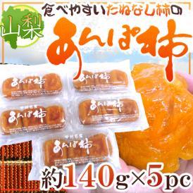 山梨産 ”たねなし柿のあんぽ柿” 約140g×5pc（1pc 3〜5玉入り）【予約 10月末以降】 送料無料
