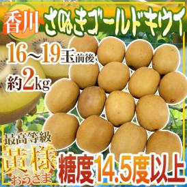 ”香川県 さぬきゴールド” 最高等級「黄様」 M～Lサイズ 16～19玉前後 約2kg【予約 10月下旬以降】 送料無料