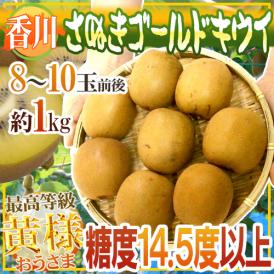 ”香川県 さぬきゴールド” 最高等級「黄様」 M～Lサイズ 8～10玉前後 約1kg【予約 10月下旬以降】
