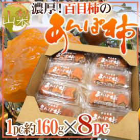 山梨産 ”百目柿のあんぽ柿” 約160g×8pc（約1.2kg以上）【予約 11月下旬以降】 送料無料