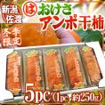 新潟・佐渡羽茂産 ”おけさあんぽ干柿” 5pc（1pc 約250g）大きさおまかせ あんぽ柿【予約 11月以降】 送料無料