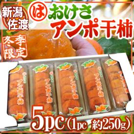 新潟・佐渡羽茂産 ”おけさあんぽ干柿” 5pc（1pc 約250g）大きさおまかせ あんぽ柿【予約 11月以降】 送料無料