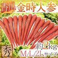 ”香川県 金時人参” 秀品 M/L/2L 約2kg【予約 11月下旬以降】 送料無料