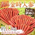 ”香川県 金時人参” ちょっと訳あり 約10kg 大きさおまかせ【予約 11月下旬以降】 送料無料
