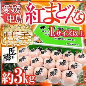 愛媛中島産 ”紅まどんな” 特秀品 Lサイズ以上 約3kg 「匠と極」シリーズ【お歳暮・予約 12月以降】 送料無料