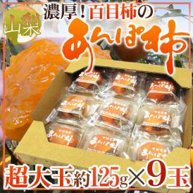 山梨産 ”百目柿のあんぽ柿” 約125g×9玉（約1.1kg以上）【予約 11月下旬以降】 送料無料