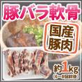 国産 ”豚軟骨（パイカ）” 約1kg
