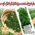 産地厳選 ”イタリアンパセリ” パック入り 1pc