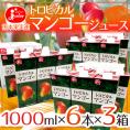 【送料無料】ジューシー ”トロピカルマンゴージュース” 1000ml×6本×3箱