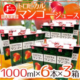 【送料無料】ジューシー ”トロピカルマンゴージュース” 1000ml×6本×3箱
