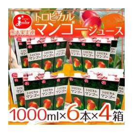 ジューシー ”トロピカルマンゴージュース” 1000ml×6本×4箱 送料無料