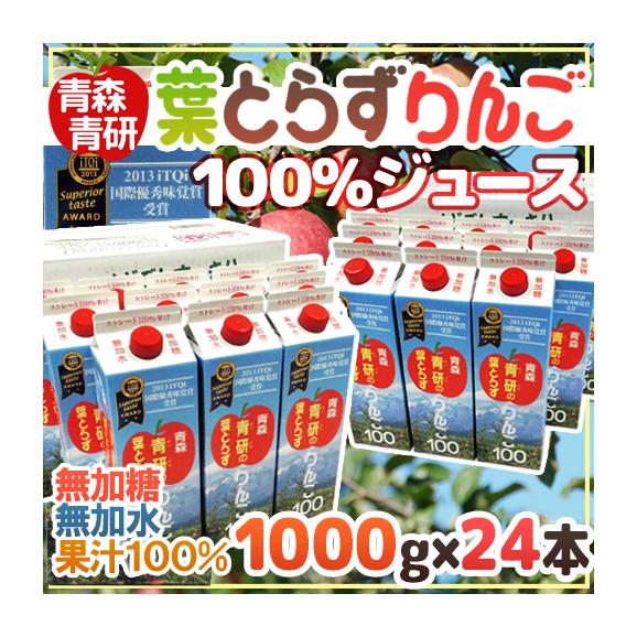 青森 青研の ”葉とらずりんごジュース” 1000g×12本×2箱 送料無料01