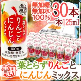 【送料無料】青森 青研の ”葉とらずりんごとにんじんミックスジュース” 125ml×30本入り