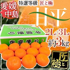 愛媛県中島産 ”甘平” 最高等級 匠と極 2L/3L 約3kg 化粧箱入り【予約 2月以降】 送料無料