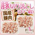 国産 ”豚切り落とし（ウデ・肩）” 約1kg（500g×2pc）