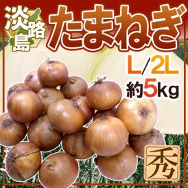 ”兵庫県 淡路島産 たまねぎ” 秀品 L/2L 約5kg【予約 入荷次第発送】 送料無料