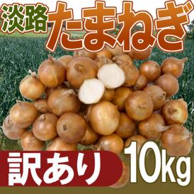 ”兵庫県 淡路島産 たまねぎ” 訳あり 約10kg【予約 入荷次第発送】 送料無料