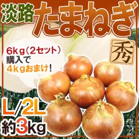 ”兵庫県 淡路島産 たまねぎ” 秀品 L/2L 約3kg《2セット購入で4kgおまけ→10kgでお届け♪》【予約 入荷次第発送】 送料無料