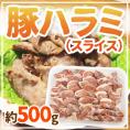 ”豚ハラミ” スライス 約500g