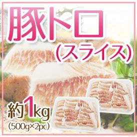 ”豚トロ” スライス 約1kg（500g×2pc）