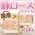 国産 ”豚ロース スライス” 約500g（250g×2pc）
