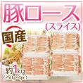 【送料無料】国産 ”豚ロース スライス” 約1kg（250g×4pc）