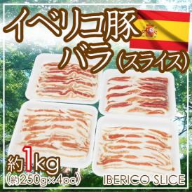 【送料無料】”イベリコ豚 バラ スライス” 約1kg （約250g×4pc） スペイン産