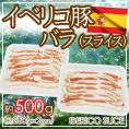 ”イベリコ豚 バラ スライス” 約500g （約250g×2pc） スペイン産