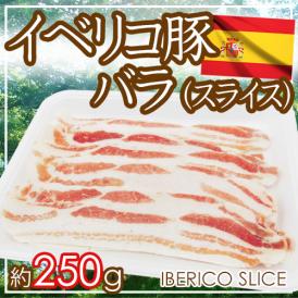 ”イベリコ豚 バラ スライス” 約250g スペイン産