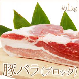 ”豚バラ ブロック” 約1kg