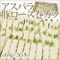 国内製造 ”アスパラ豚ロース巻カツ” 約64g×50本入 約3.2kg
