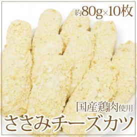 国内製造 ”ささみチーズカツ” 約80g×10枚入 約800g