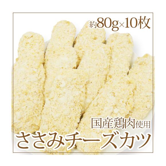 国内製造 ”ささみチーズカツ” 約80g×10枚入 約800g01