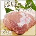 ”豚肩ロース ブロック” 約2kg前後