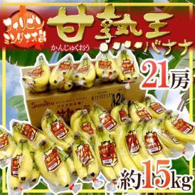 フィリピン スミフル ”甘熟王バナナ” １箱 約15kg 21房入り
