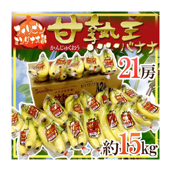 フィリピン スミフル ”甘熟王バナナ” １箱 約15kg 21房入り01