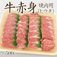 ”牛赤身 焼肉用” もも（ヒウチ） 約500g