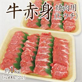 【送料無料】”牛赤身 焼肉用” もも（ヒウチ） 約1kg （約500g×2pc）