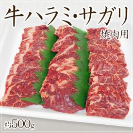 ”牛ハラミ・サガリ 焼肉用” 約500g
