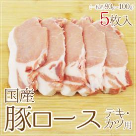 国産 ”豚ロース テキ・カツ用” 5枚