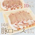 国産 ”豚ロース テキ・カツ用” 10枚