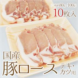 国産 ”豚ロース テキ・カツ用” 10枚