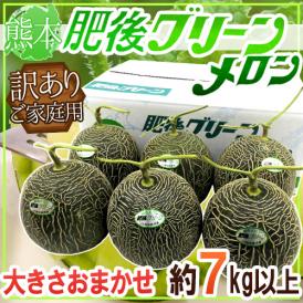 熊本産 ”肥後グリーン” 訳あり 約7kg以上 大きさおまかせ【予約 5月末以降】 送料無料