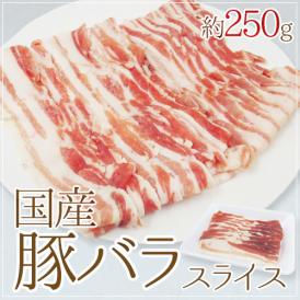 国産 ”豚バラ スライス” 約250g