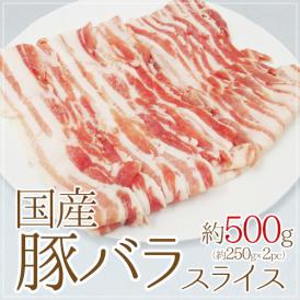 国産 ”豚バラ スライス” 約500g （約250g×2pc）