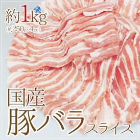 【送料無料】国産 ”豚バラ スライス” 約1kg （約250g×4pc）